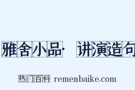 雅舍小品·讲演造句是什么意思的图片